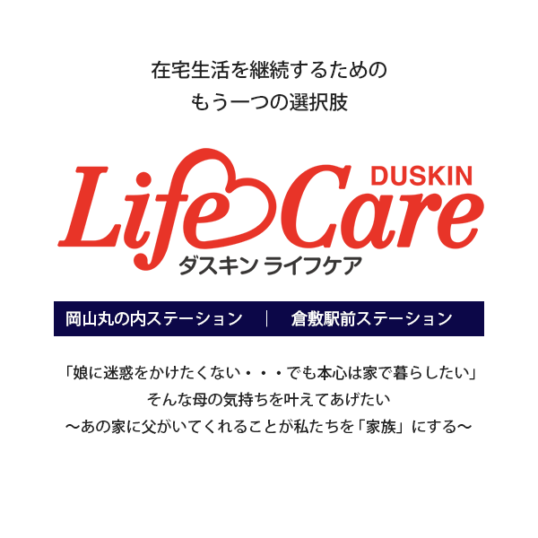 「娘に迷惑をかけたくない・・・でも本心は家で暮らしたい」そんな母の気持ちを叶えてあげたい