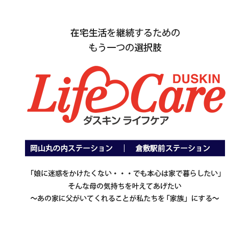 「娘に迷惑をかけたくない・・・でも本心は家で暮らしたい」そんな母の気持ちを叶えてあげたい